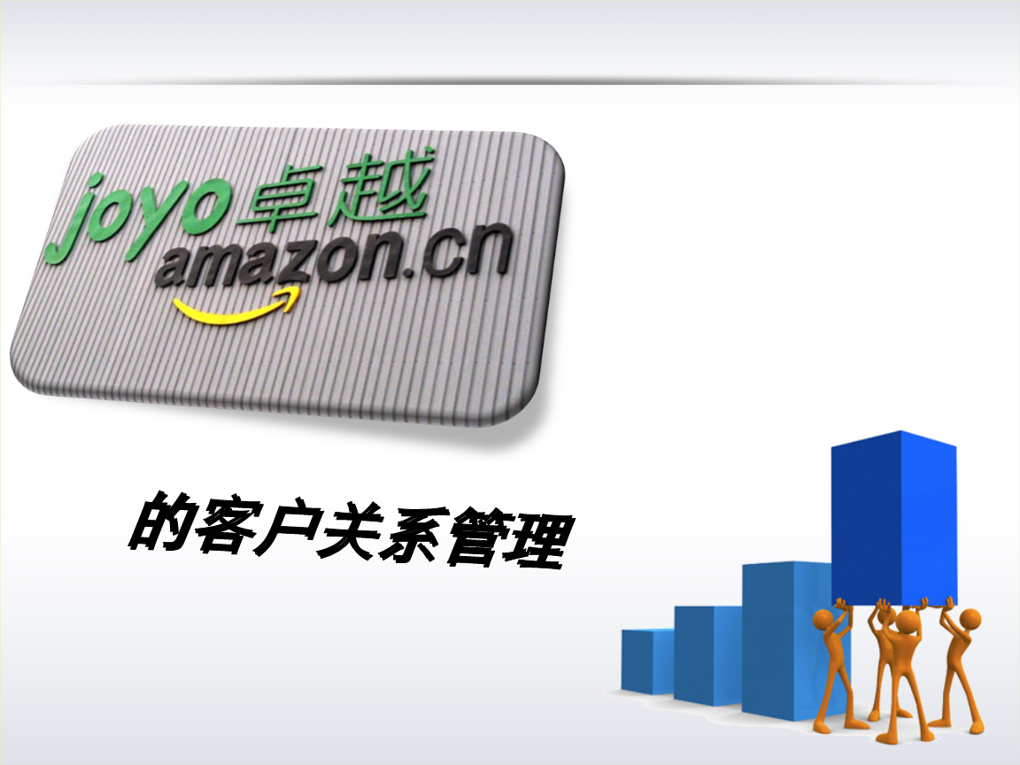 亞馬遜中國客戶關系管理的策略、挑戰與啟示